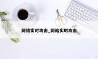 网络实时攻击_网站实时攻击