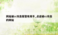 网站被cc攻击报警有用不_点进被cc攻击的网站