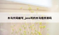 木马代码编写_java写的木马程序源码