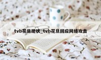 tvb花旦现状_tvb花旦回应网络攻击