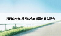 跨网段攻击_跨网站攻击类型有什么影响