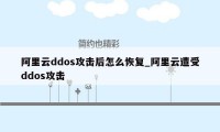 阿里云ddos攻击后怎么恢复_阿里云遭受ddos攻击