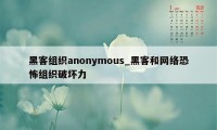 黑客组织anonymous_黑客和网络恐怖组织破坏力