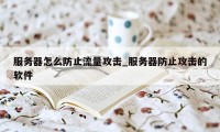 服务器怎么防止流量攻击_服务器防止攻击的软件