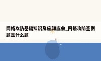 网络攻防基础知识及应知应会_网络攻防签到题是什么题