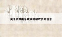 关于俄罗斯总统网站被攻击的信息