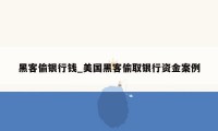 黑客偷银行钱_美国黑客偷取银行资金案例