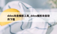 ddos攻击模拟工具_ddos模拟攻击软件下载