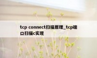tcp connect扫描原理_tcp端口扫描c实现