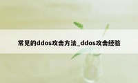 常见的ddos攻击方法_ddos攻击经验