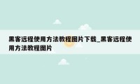 黑客远程使用方法教程图片下载_黑客远程使用方法教程图片