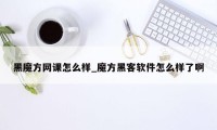 黑魔方网课怎么样_魔方黑客软件怎么样了啊