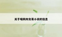 关于暗网肉交易小说的信息