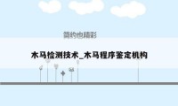 木马检测技术_木马程序鉴定机构