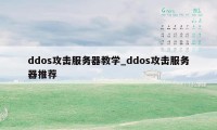 ddos攻击服务器教学_ddos攻击服务器推荐