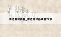 渗透测试内容_渗透测试基础篇22字