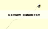 网络攻击态势_网络攻击概念涨停