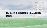 用ddos攻击网站判多久_ddos非法攻击网站