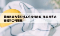 美国黑客大赛招特工吗视频讲解_美国黑客大赛招特工吗视频