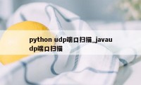 python udp端口扫描_javaudp端口扫描