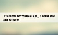 上海地铁黑客攻击视频大全集_上海地铁黑客攻击视频大全