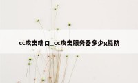 cc攻击端口_cc攻击服务器多少g能防