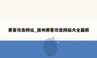 黑客攻击网址_滁州黑客攻击网站大全最新