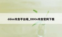 ddos攻击平台端_DDOs攻击官网下载