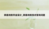 网络攻防毕业设计_网络攻防技术答辩问题