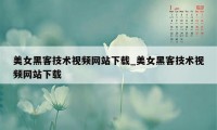 美女黑客技术视频网站下载_美女黑客技术视频网站下载