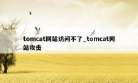 tomcat网站访问不了_tomcat网站攻击