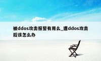 被ddos攻击报警有用么_遭ddos攻击后该怎么办