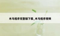 木马程序完整版下载_木马程序视频