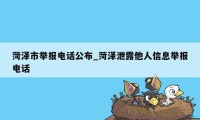 菏泽市举报电话公布_菏泽泄露他人信息举报电话