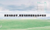 黑客攻防自学_黑客攻防网络安全技术培训