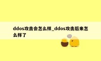 ddos攻击会怎么样_ddos攻击后来怎么样了