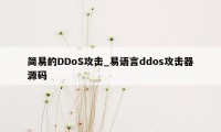简易的DDoS攻击_易语言ddos攻击器源码