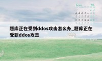 题库正在受到ddos攻击怎么办_题库正在受到ddos攻击