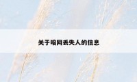 关于暗网丢失人的信息