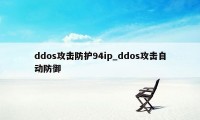 ddos攻击防护94ip_ddos攻击自动防御