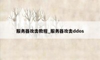 服务器攻击教程_服务器攻击ddos