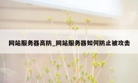 网站服务器高防_网站服务器如何防止被攻击