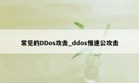 常见的DDos攻击_ddos慢速公攻击
